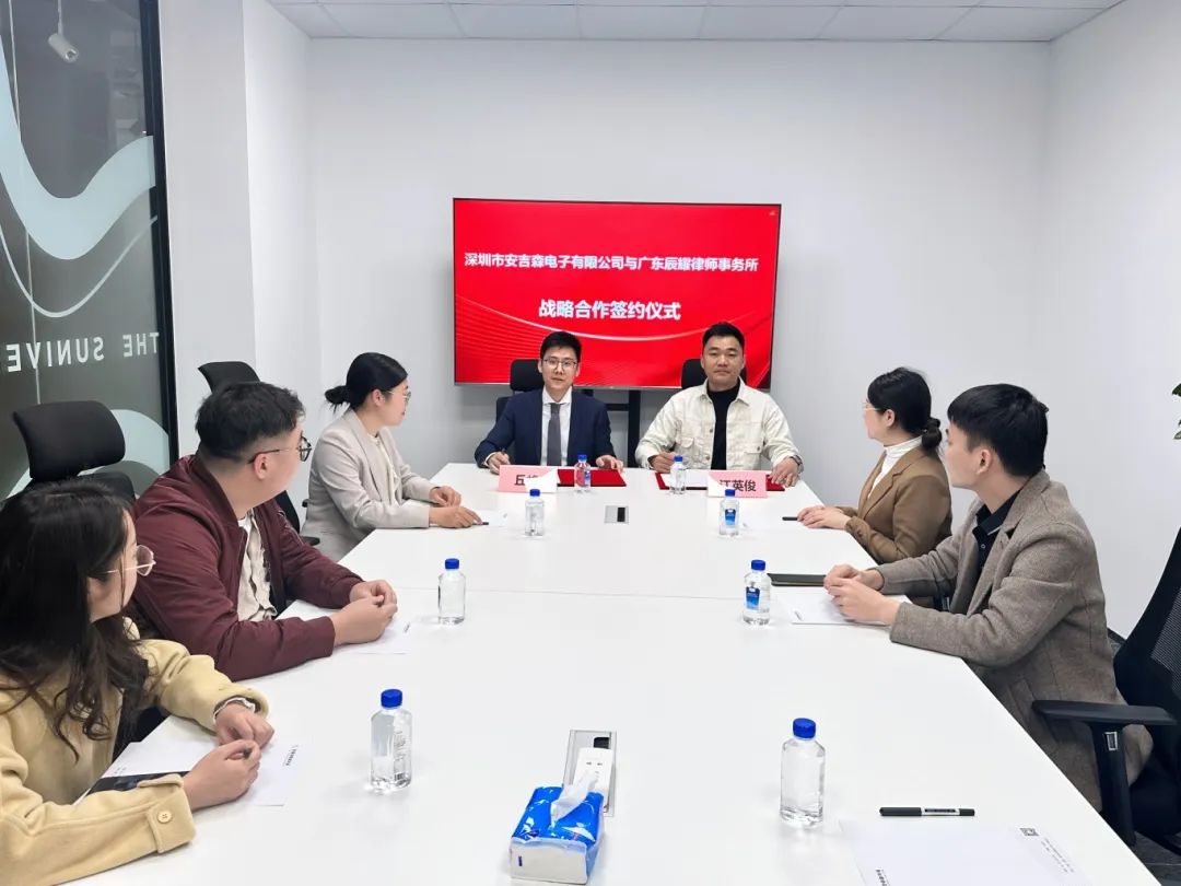 保驾护航┃深圳市安吉森电子有限公司与广东辰耀律师事务所达成法律服务战略合作协议